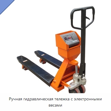 Ручная гидравлическая тележка с электронными весами
