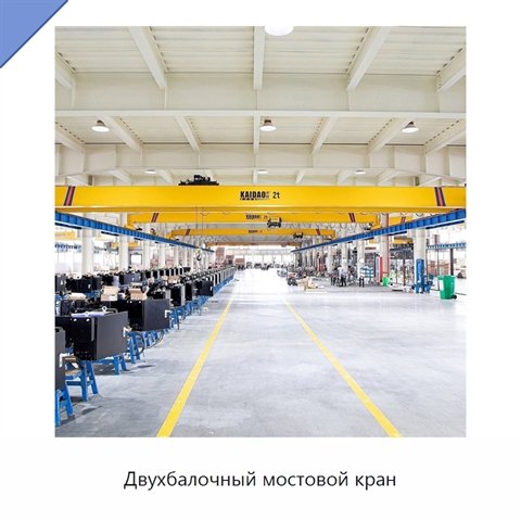 Двухбалочный мостовой кран