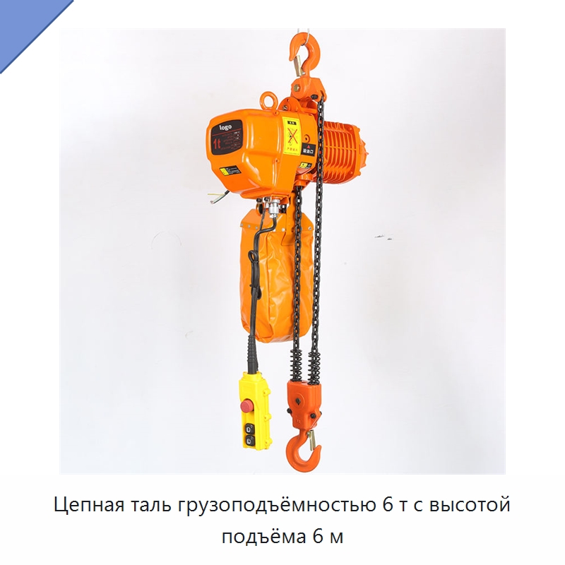Цепная таль грузоподъёмностью 6 т с высотой подъёма 6 м — Электротали