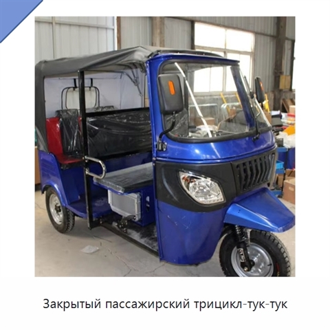 Закрытый пассажирский трицикл-тук-тук