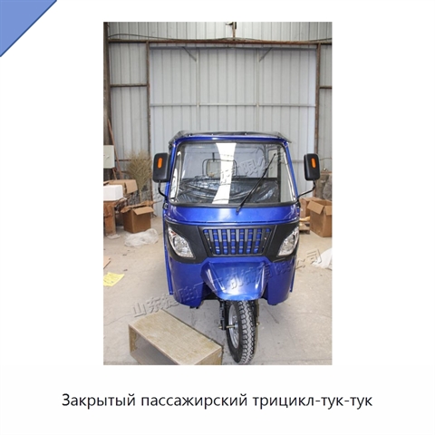 Закрытый пассажирский трицикл-тук-тук