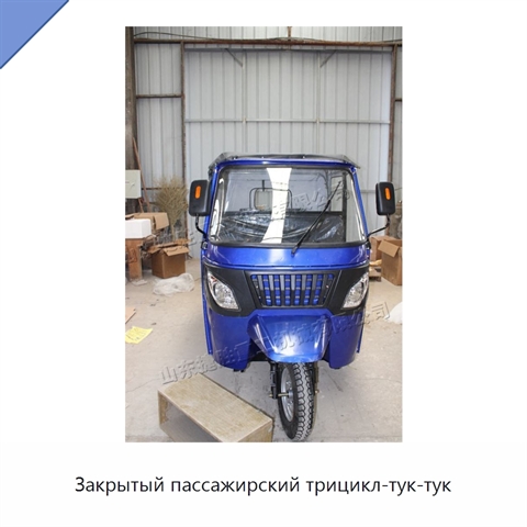 Закрытый пассажирский трицикл-тук-тук