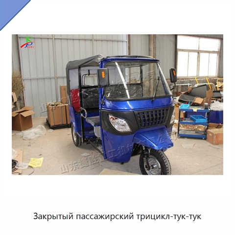 Закрытый пассажирский трицикл-тук-тук
