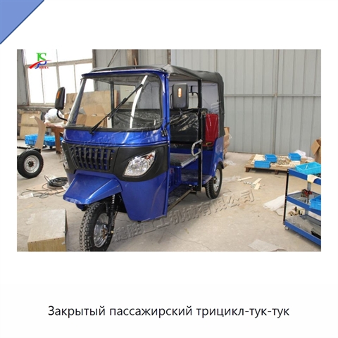 Закрытый пассажирский трицикл-тук-тук