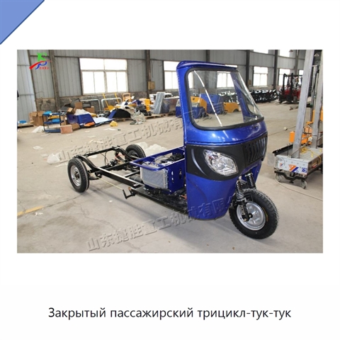 Закрытый пассажирский трицикл-тук-тук