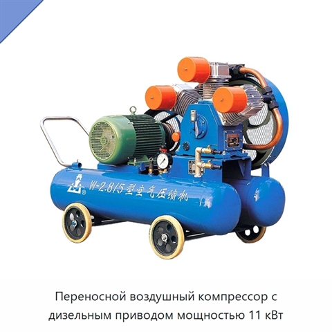 Переносной воздушный компрессор с дизельным приводом мощностью 11 кВт