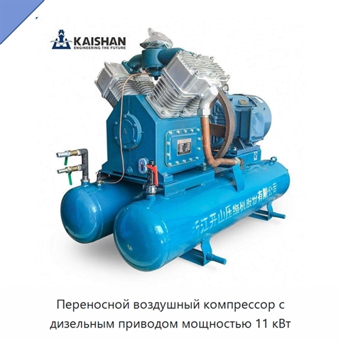 Переносной воздушный компрессор с дизельным приводом мощностью 11 кВт