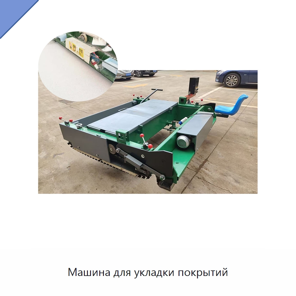 Машина для укладки покрытий — Специальные машины и промышленное оборудование