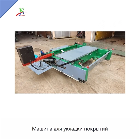 Машина для укладки покрытий