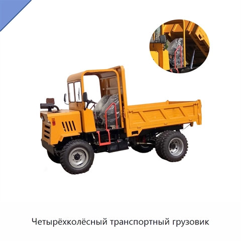 Четырёхколёсный транспортный грузовик