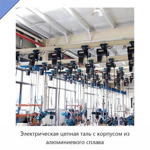 Электрическая цепная таль с корпусом из алюминиевого сплава