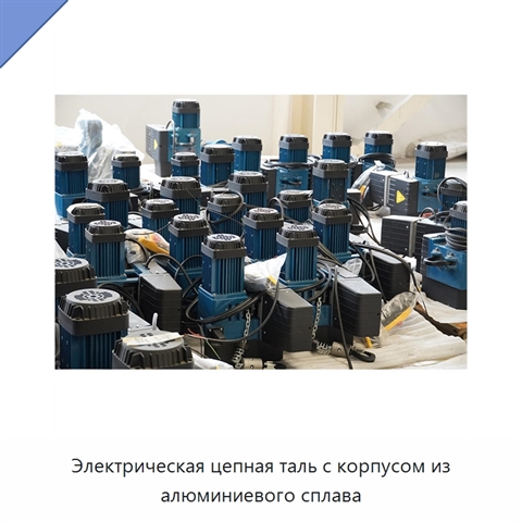 Электрическая цепная таль с корпусом из алюминиевого сплава
