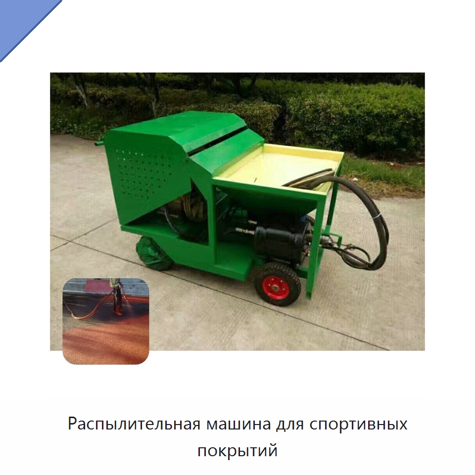 Распылительная машина для спортивных покрытий — Специальные машины и промышленное оборудование