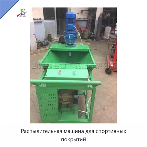 Распылительная машина для спортивных покрытий