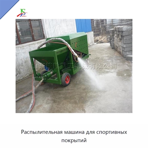 Распылительная машина для спортивных покрытий