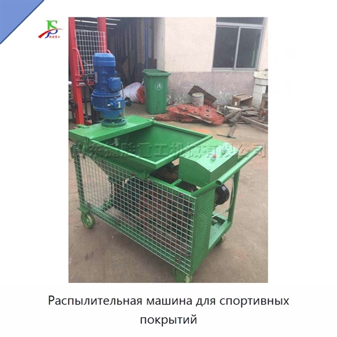 Распылительная машина для спортивных покрытий