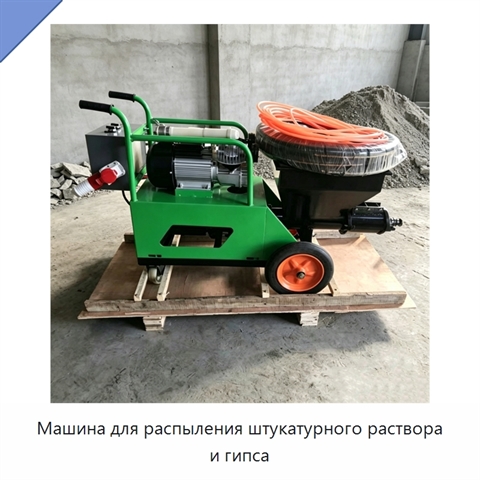 Машина для распыления штукатурного раствора и гипса