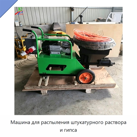 Машина для распыления штукатурного раствора и гипса