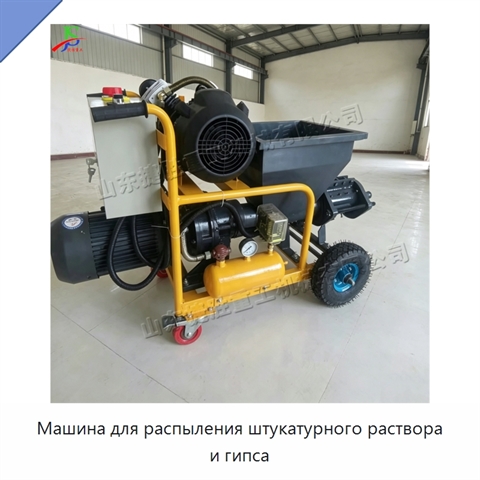 Машина для распыления штукатурного раствора и гипса