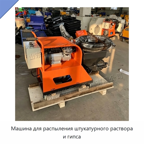 Машина для распыления штукатурного раствора и гипса