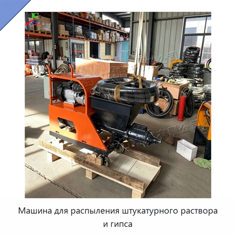 Машина для распыления штукатурного раствора и гипса