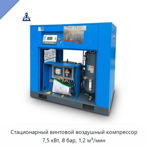 Стационарный винтовой воздушный компрессор 7,5 кВт, 8 бар, 1,2 м³/мин