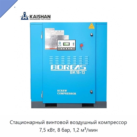 Стационарный винтовой воздушный компрессор 7,5 кВт, 8 бар, 1,2 м³/мин