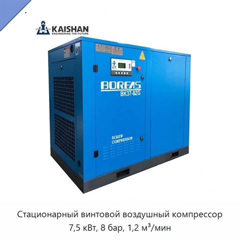 Стационарный винтовой воздушный компрессор 7,5 кВт, 8 бар, 1,2 м³/мин