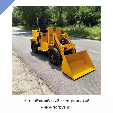 Четырёхколёсный электрический мини-погрузчик