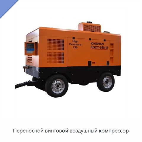Переносной винтовой воздушный компрессор