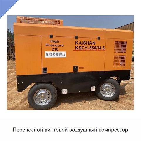 Переносной винтовой воздушный компрессор