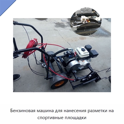 Бензиновая машина для нанесения разметки на спортивные площадки