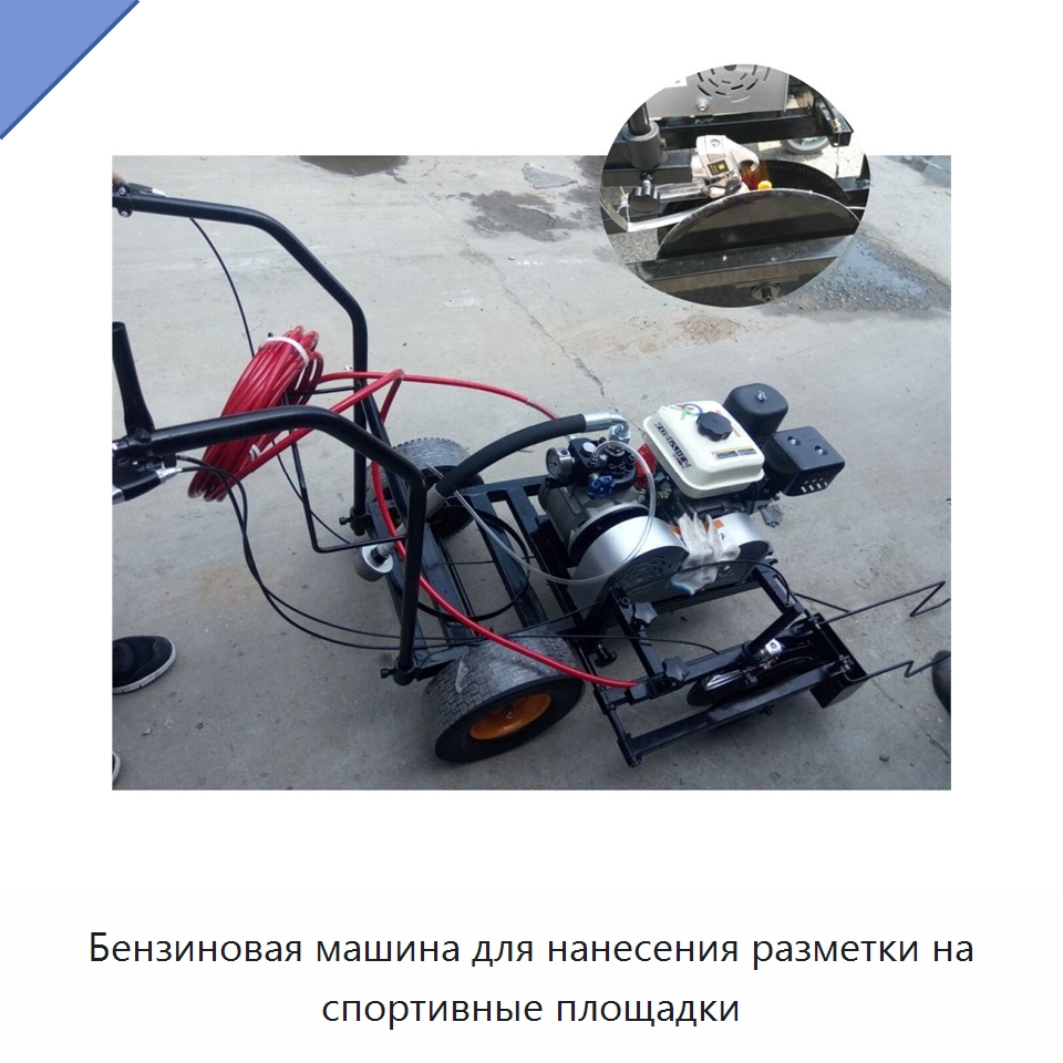 Бензиновая машина для нанесения разметки на спортивные площадки — Специальные машины и промышленное оборудование