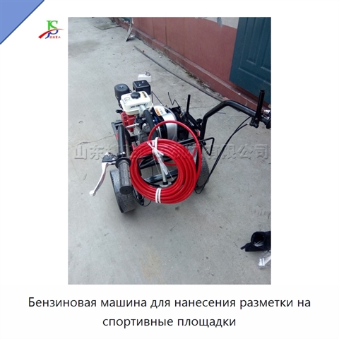 Бензиновая машина для нанесения разметки на спортивные площадки