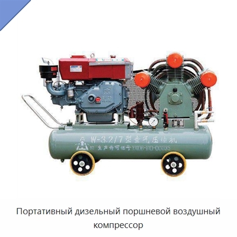 Портативный дизельный поршневой воздушный компрессор