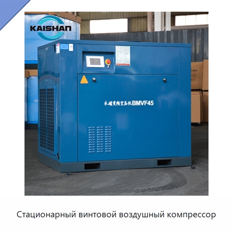 Стационарный винтовой воздушный компрессор
