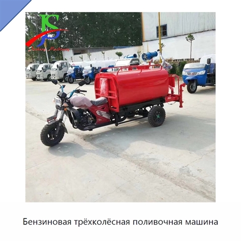 Бензиновая трёхколёсная поливочная машина
