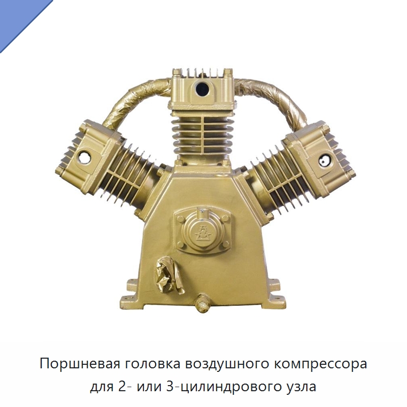 Поршневая головка воздушного компрессора для 2- или 3-цилиндрового узла — Запчасти для промышленных компрессоров