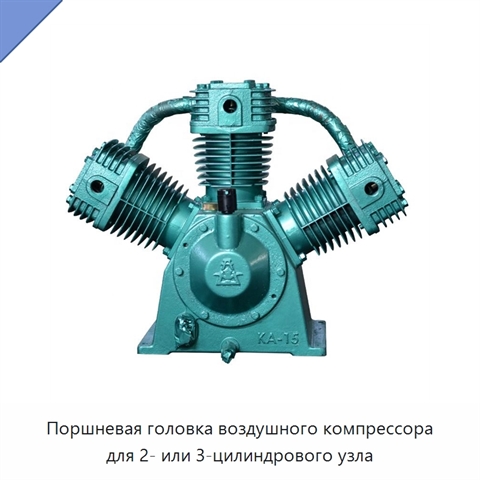 Поршневая головка воздушного компрессора для 2- или 3-цилиндрового узла