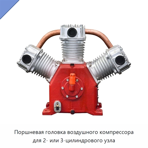 Поршневая головка воздушного компрессора для 2- или 3-цилиндрового узла