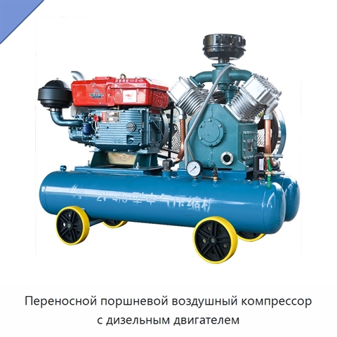 Переносной поршневой воздушный компрессор с дизельным двигателем
