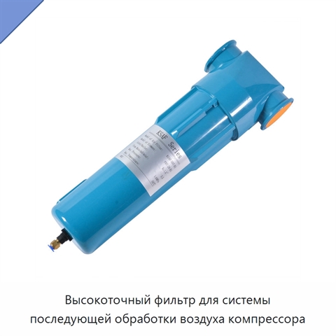 Высокоточный фильтр для системы последующей обработки воздуха компрессора
