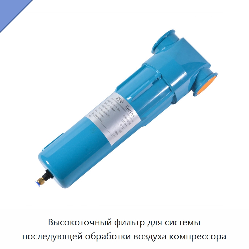 Высокоточный фильтр для системы последующей обработки воздуха компрессора — Запчасти для промышленных компрессоров