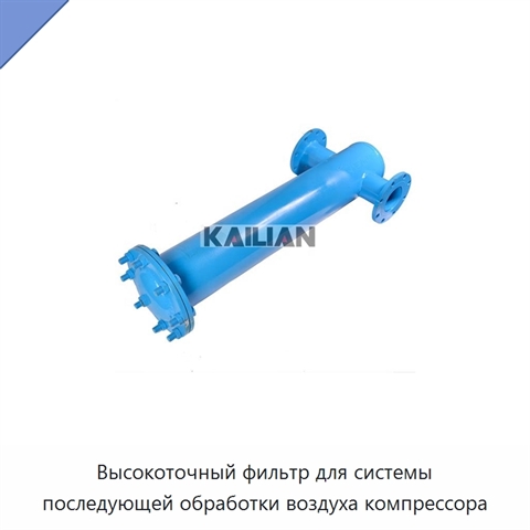 Высокоточный фильтр для системы последующей обработки воздуха компрессора