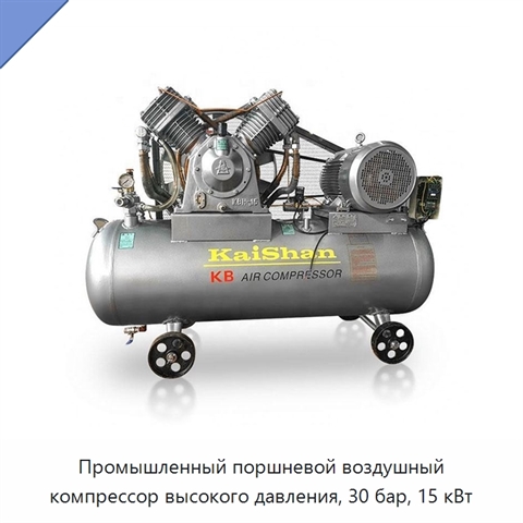 Промышленный поршневой воздушный компрессор высокого давления, 30 бар, 15 кВт