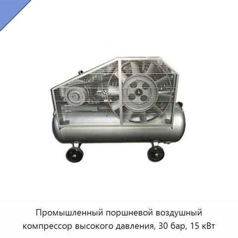 Промышленный поршневой воздушный компрессор высокого давления, 30 бар, 15 кВт