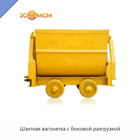 Шахтная вагонетка с боковой разгрузкой