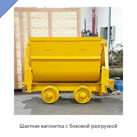 Шахтная вагонетка с боковой разгрузкой