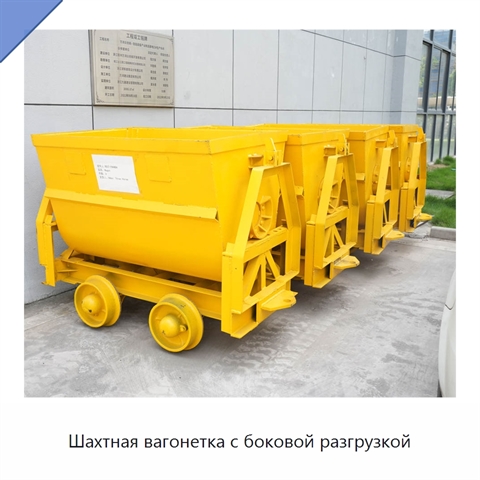 Шахтная вагонетка с боковой разгрузкой