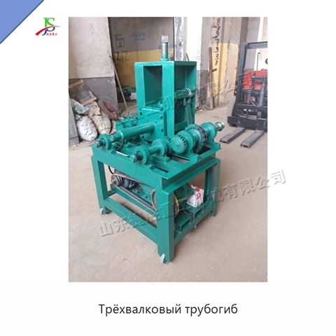 Трёхвалковый трубогиб